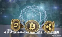 中国区块链游戏的未来：
