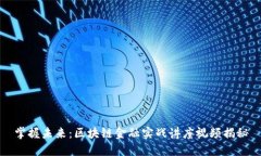 掌握未来：区块链金融实