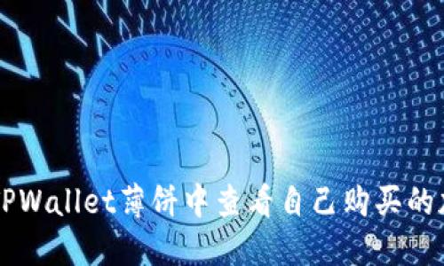 如何在TPWallet薄饼中查看自己购买的加密货币
