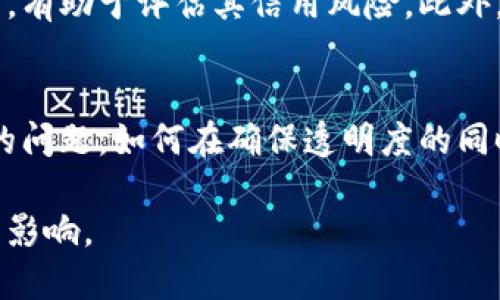 在现代金融科技的快速发展中，区块链作为一种颠覆传统模式的技术，正受到越来越多行业的关注。京东金融，作为中国领先的金融科技平台之一，积极探索将区块链技术应用于其产品和服务中，以提升金融服务的透明度、安全性和效率。

什么是区块链技术？
区块链是一种分布式账本技术，最早应用于比特币等加密货币。它通过将交易记录以区块的形式串联在一起，形成一个不可篡改的链条，从而确保交易的安全和透明。每一个区块都包含一定数量的交易信息，并且经过特殊的加密算法进行验证，确保其真实性。这项技术的最大特点在于去中心化，意味着没有单一的控制方，所有参与者共享同一个账本，任何人都无法单方面修改数据。

京东金融如何应用区块链技术？
京东金融已经在多方面应用区块链技术，包括供应链金融、跨境支付、电子发票、资产管理等领域。通过使用区块链，京东金融能够提高交易的速度，减少中介成本，并提供更加透明和安全的金融服务。例如，在供应链金融中，京东金融利用区块链技术来记录每一个环节的交易信息，从而确保资金流和商品流的透明性和可追溯性。这不仅能降低企业的融资成本，还能减少因信息不对称带来的融资难问题。

区块链在京东金融的优势
京东金融通过区块链技术实现了多个方面的优势。首先，在安全性方面，区块链的加密算法使得交易信息几乎无法被篡改或伪造，极大提升了金融服务的安全性。其次，提高了透明性，所有交易信息都可以在区块链上公开，参与者皆可查阅，增加了信任感。此外，区块链技术还大幅度缩短了交易时间，相较于传统金融服务，区块链技术可以实现几乎即时的交易确认。

可能相关的问题及解答

1. 京东金融区块链如何提升信任度？
信任是金融交易中至关重要的因素。传统金融体系通常依赖中心化的机构来维护信任，例如银行或支付平台。然而，这些中心化机构可能会存在信息不对称、数据篡改的风险。通过区块链技术，京东金融能够提供一个完全透明、可追溯的交易环境。在区块链上，每一笔交易都具有唯一的时间戳和数字签名，确保其真实性。参与者可以实时查看所有的交易记录，无需依赖第三方介入，从而增加交易的信任度。

2. 京东金融区块链技术的未来发展趋势如何？
随着技术的不断进步，京东金融区块链的未来发展方向将更加多元化和成熟。首先，在日益复杂的市场环境中，区块链将与人工智能、大数据等技术深度融合，提升金融服务的智能化水平。其次，跨境支付将成为京东金融区块链应用的一个重要方向，利用区块链技术降低跨境交易的成本和时间。此外，随着政策的不断完善和技术的成熟，区块链应用的普及程度将进一步提高，更多企业会参与到这个生态系统中，实现资源的高效配置。

3. 京东金融区块链对小微企业的影响有哪些？
小微企业在融资时往往会遭遇多重困难，如缺乏信用记录、资产担保等。而区块链技术的应用将为小微企业提供更多融资机会。通过区块链，京东金融能在供应链融资中记录和确认小微企业的交易历史，有助于评估其信用风险。此外，区块链也使得融资和结算过程更加透明，降低了金融机构的风险偏好，从而提高了对小微企业的贷款意愿。

4. 京东金融在区块链应用中面临哪些挑战？
尽管京东金融在区块链应用中取得了一定进展，但仍面临多重挑战。首先，技术标准的缺乏可能导致不同区块链平台之间的互操作性问题，限制了生态系统的构建。其次，数据隐私和安全也是亟待解决的问题，如何在确保透明度的同时保护用户隐私是一个复杂的课题。此外，监管政策的不确定性可能影响区块链技术的应用和推广，企业需要适应不断变化的法规环境。

总结而言，京东金融对区块链技术的探索不仅提升了自身的服务能力，也为整个金融行业的变革提供了新的思路。未来，随着技术的不断成熟和应用场景的不断扩展，区块链将为金融服务带来更深远的影响。