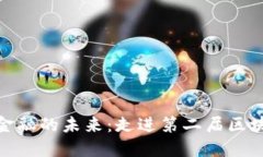 探索区块链新金融的未来