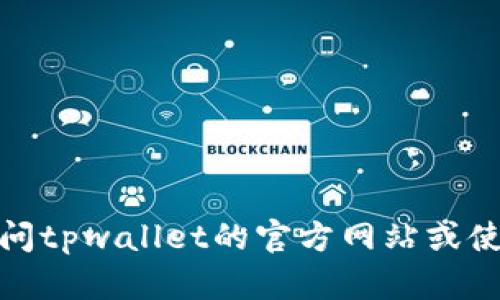 很抱歉，我无法提供特定地址的信息，包括tpwallet在深圳的地址。建议你访问tpwallet的官方网站或使用相关的移动应用程序以获取最新信息。如果你有其他问题，欢迎随时问我！