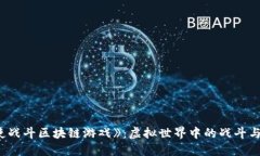 探索《天使战斗区块链游