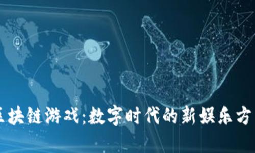 区块链游戏：数字时代的新娱乐方式