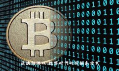 区块链游戏：数字时代的