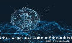 : 深入探索TP Wallet EOS：区