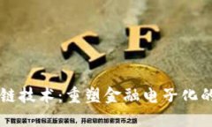 区块链技术：重塑金融电