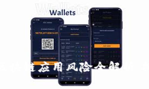 金融领域区块链应用风险全解析：挑战与应对