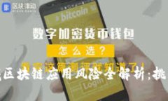 金融领域区块链应用风险