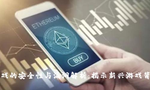区块链游戏的安全性与漏洞解析：揭示新兴游戏背后的隐患