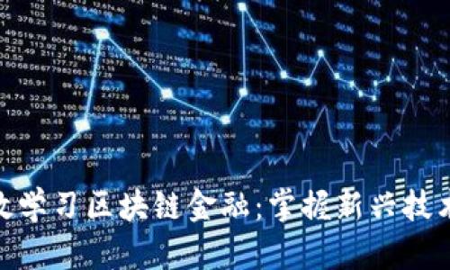 如何高效学习区块链金融：掌握新兴技术的关键