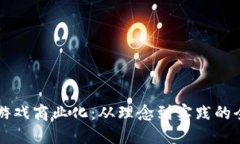 区块链游戏商业化：从理