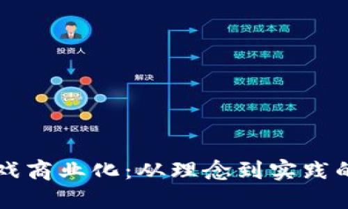 区块链游戏商业化：从理念到实践的全面探索