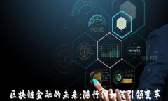 区块链金融的未来：随行