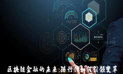 
区块链金融的未来：随行付如何引领变革