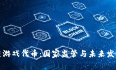 区块链游戏代币：国家监
