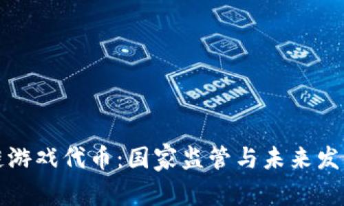 区块链游戏代币：国家监管与未来发展趋势