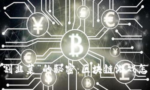 揭开“割韭菜”的秘密：区块链游戏怎么玩？