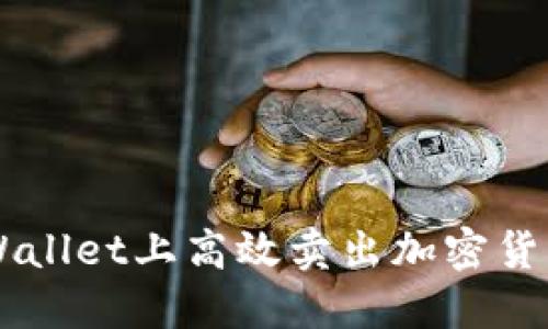  如何在TPWallet上高效卖出加密货币：完整指南
