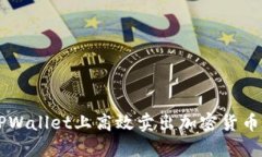  如何在TPWallet上高效卖出