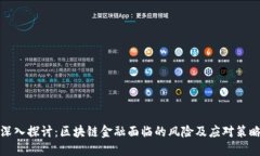 深入探讨：区块链金融面