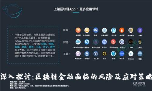 深入探讨：区块链金融面临的风险及应对策略
