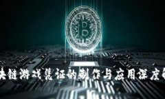 区块链游戏凭证的制作与