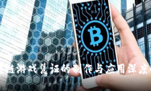 区块链游戏凭证的制作与应用深度解析
