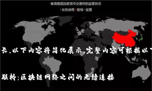 由于篇幅较长，以下内容将简化展示。完整内容可根据以下结构扩展。


tpwallet跨联桥：区块链网络之间的无缝连接