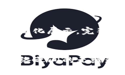 由于篇幅较长，以下内容将简化展示。完整内容可根据以下结构扩展。


tpwallet跨联桥：区块链网络之间的无缝连接