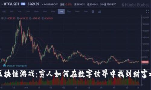 玩区块链游戏：穷人如何在数字世界中找到财富之路