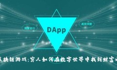 玩区块链游戏：穷人如何