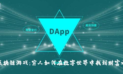 玩区块链游戏：穷人如何在数字世界中找到财富之路
