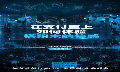 如何破解TPWallet的限制：全面指南