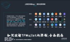 如何破解TPWallet的限制：全