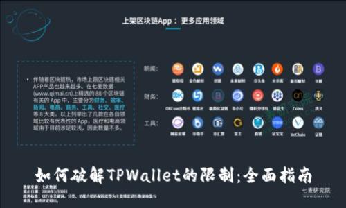 如何破解TPWallet的限制：全面指南