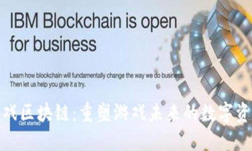 合法的游戏区块链：重塑游戏未来的数字资产新生态