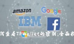 如何查看TPWallet的密钥：全