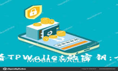 如何查看TPWallet的密钥：全面指南