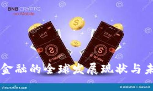 区块链金融的全球发展现状与未来展望