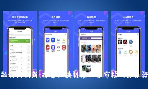 金融科技创新：探索区块链在股票市场的未来潜力