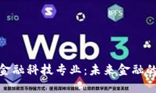 探索区块链金融科技专业：未来金融的转型与机遇
