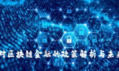 中央对区块链金融的政策