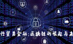 推动人行贸易金融：区块