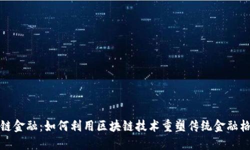 链链金融：如何利用区块链技术重塑传统金融格局