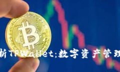全面解析TPWallet：数字资产