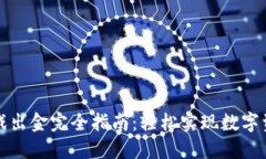 区块链游戏出金完全指南