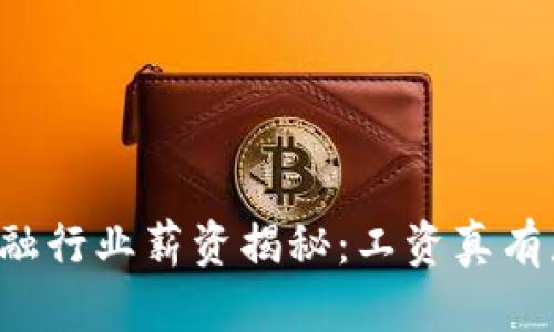 区块链金融行业薪资揭秘：工资真有那么高吗？
