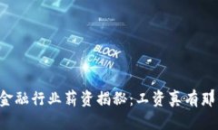 区块链金融行业薪资揭秘