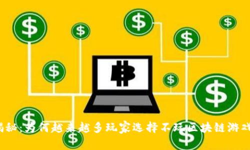 揭秘：为何越来越多玩家选择不玩区块链游戏？